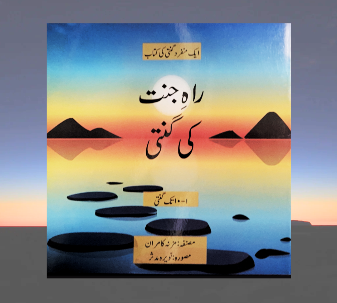 Count your way to Jannah (Urdu version)