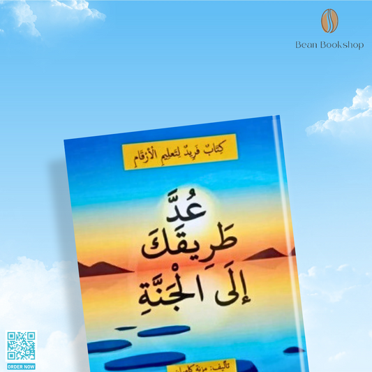 Count your way to Jannah (Arabic version)